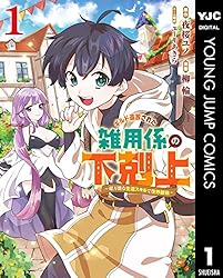 ギルド追放された雑用係の下剋上～超万能な生活スキルで世界最強～ 1